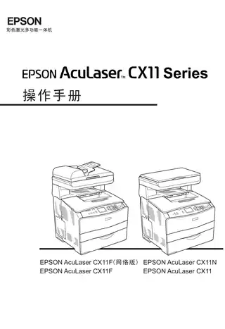 EPSON爱普生AcuLaser CX11 Series 操作手册
